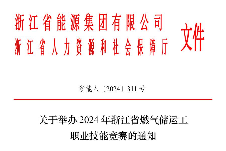 关于举行2024年浙江省燃气储运工职业手艺竞赛的通知